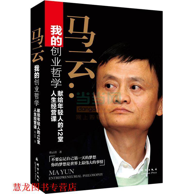 【正版书籍】 马云:我的创业哲学-献给年轻人的12堂人生经营课 蒋云清 群言出版社