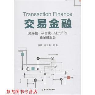 【正版书籍】 交易金融：交易性、平台化、轻资产的新金融服务 林治洪,罗勇 著 中国金融出版社