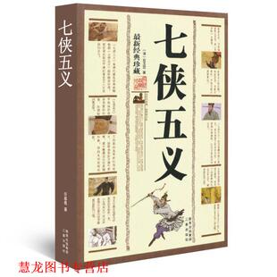 国学传世经典 七侠五义 三秦出版 正版 社 著 书籍 石玉昆 清