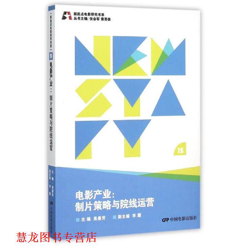 【正版书籍】 电影产业 制片策略与院线运营 吴曼芳,张会军,黄英侠 等 编 中国电影出版社