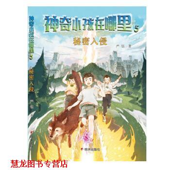 【正版书籍】 神奇小孩在哪里-秘密入侵 严钰 著 明天出版社