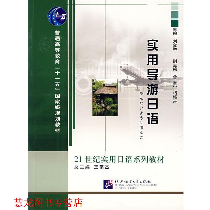 【正版书籍】 实用导游日语—21世纪实用日语系列教材 刘金举 主编 北京语言大学出版社