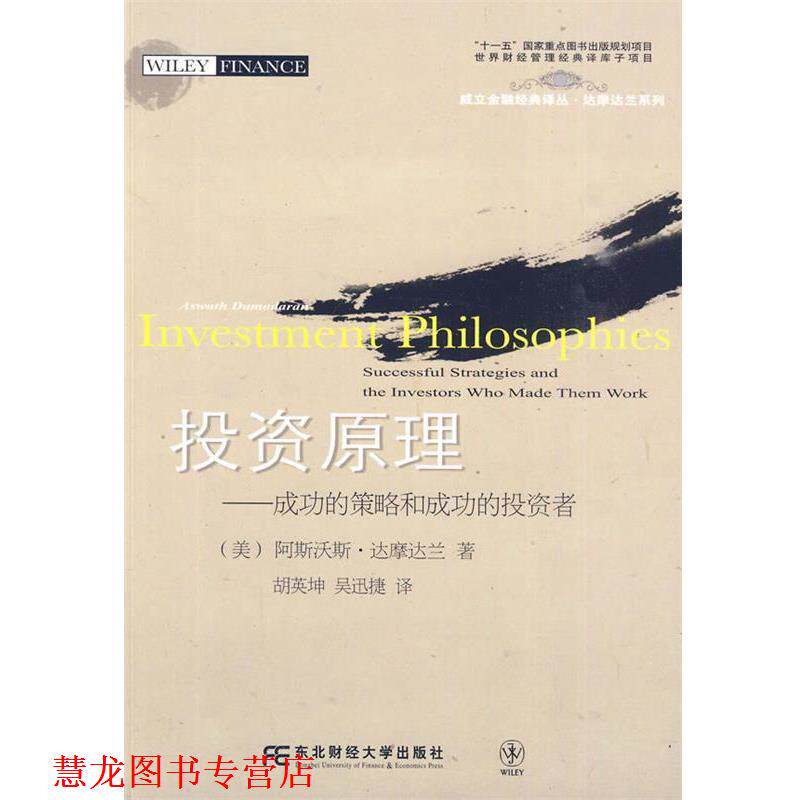 【正版书籍】 投资原理 (美)达摩达兰 著,胡英坤,吴迅捷 译 东北财经大学出版社有限责任公司
