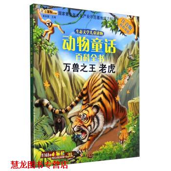 【正版书籍】 动物童话百科全书:万兽 老虎 崔钟雷 黑龙江美术出版社