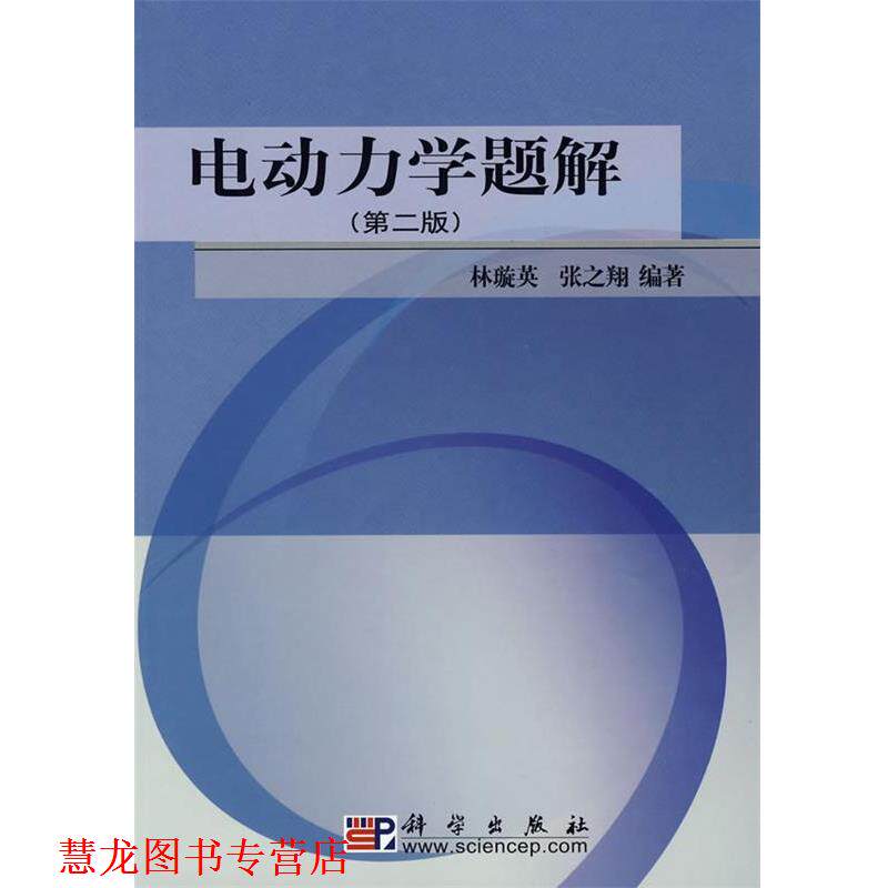 【正版书籍】 电动力学题解 林璇英,张之翔 编著 科学出版社