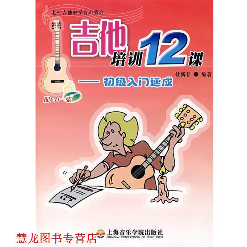 【正版书籍】 吉他培训12课 杜新春 主编 上海音乐学院出版社