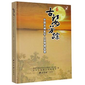 【正版书籍】 古婺芳踪:中国名城金华人文寻根实录 吴远龙,童飚 编 西泠印社出版社