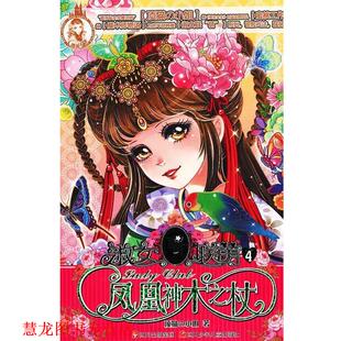 绘 社 淑女联萌 小姐 著 顶猫 书籍 凤凰神木之杖 四川少儿出版 蜜桃工作室 正版