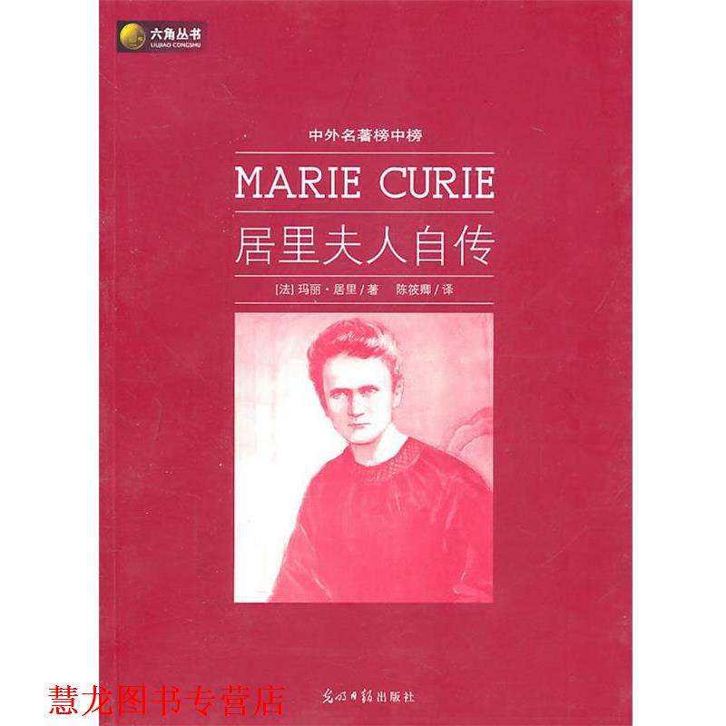 【正版书籍】 居里夫人自传 (法)居里　,陈筱卿　译 光明日报出版社