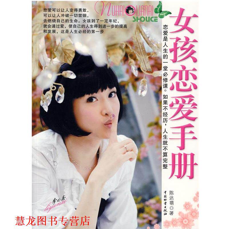 【正版书籍】 女孩恋爱手册 陈达苚 著 中国财富出版社