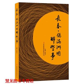【正版书籍】 长春,伪满洲国那些事 吕钦文 著 吉林出版集团有限责任公司