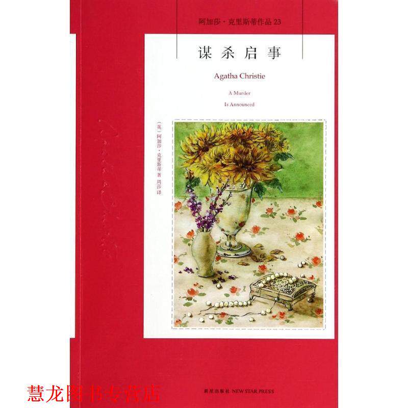 【正版书籍】 谋杀启事 [英] 阿加莎·克里斯蒂 著,周莎 译 新星出版社
