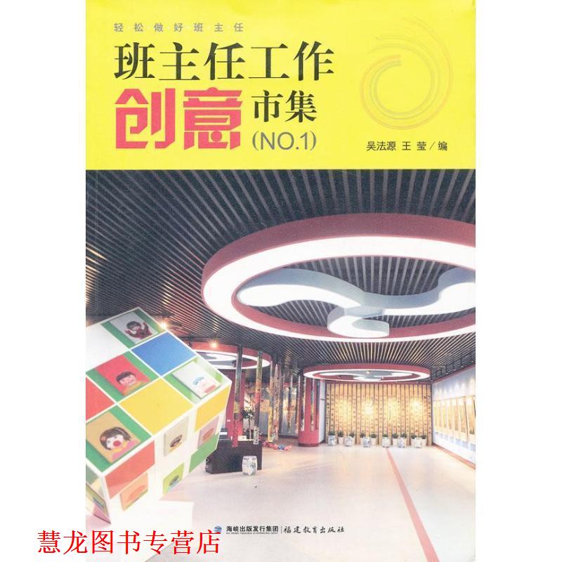 【正版书籍】 源创教育班主任工作创意市集() 吴法源 等编 福建教育出版社