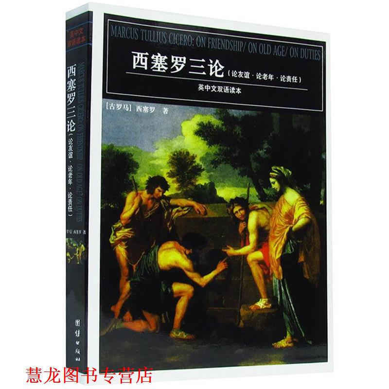 【正版书籍】 西塞罗三论 (古罗马)西塞罗 著,徐奕春 译 团结出版社