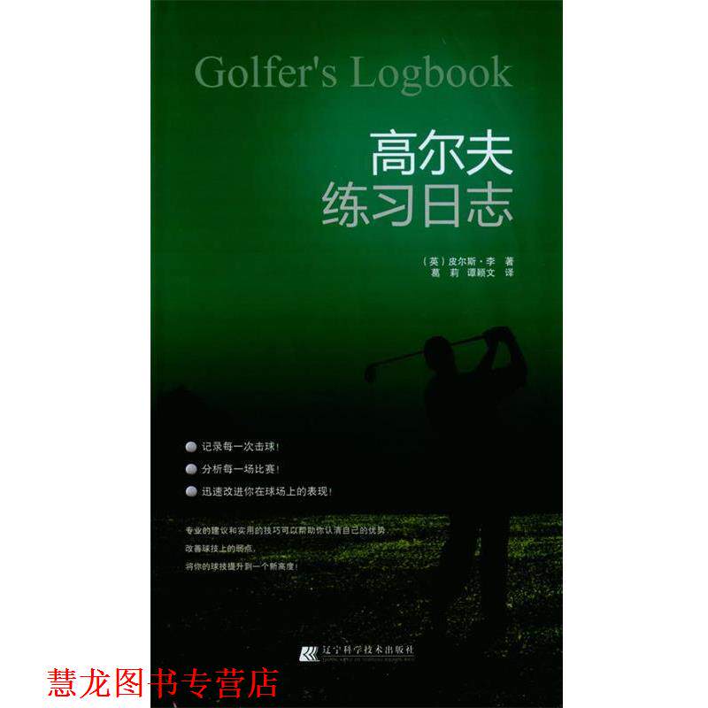 【正版书籍】 高尔夫练习日志 (英)皮尔斯.李 主编,葛莉,谭颖文 译 辽宁科学技术出版社