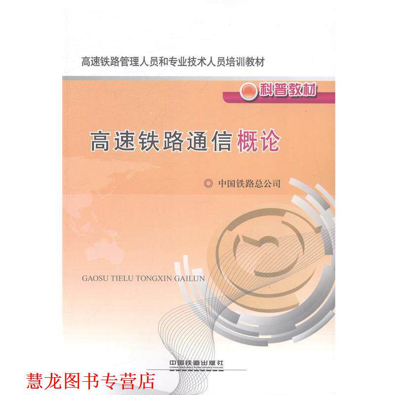 【正版书籍】 高速铁路通信概论 中国铁路总公司 编 中国铁道出版社