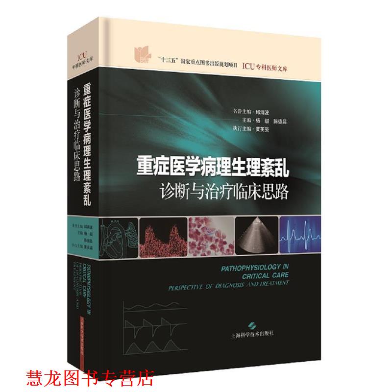 【正版书籍】 重症医学病理生理紊乱:诊断与临床思路 杨毅,陈德昌 编 上海科学技术出版社