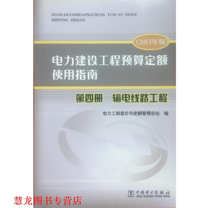 【正版书籍】 电力建设工程预算定额使用指南 电力工程造价与定额管理总站 编 中国电力出版社