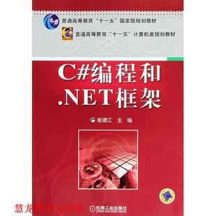 编程和 NET框架 机械工业出版 书籍 崔建江 社 正版