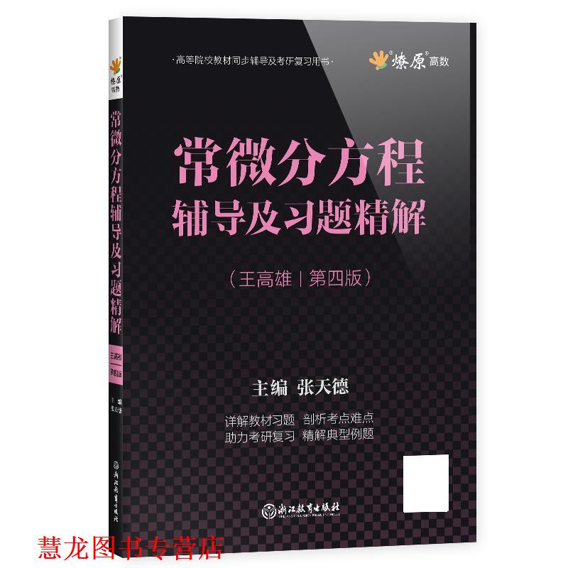 【正版书籍】 常微分方程辅导及习题精解  浙江教育出版社