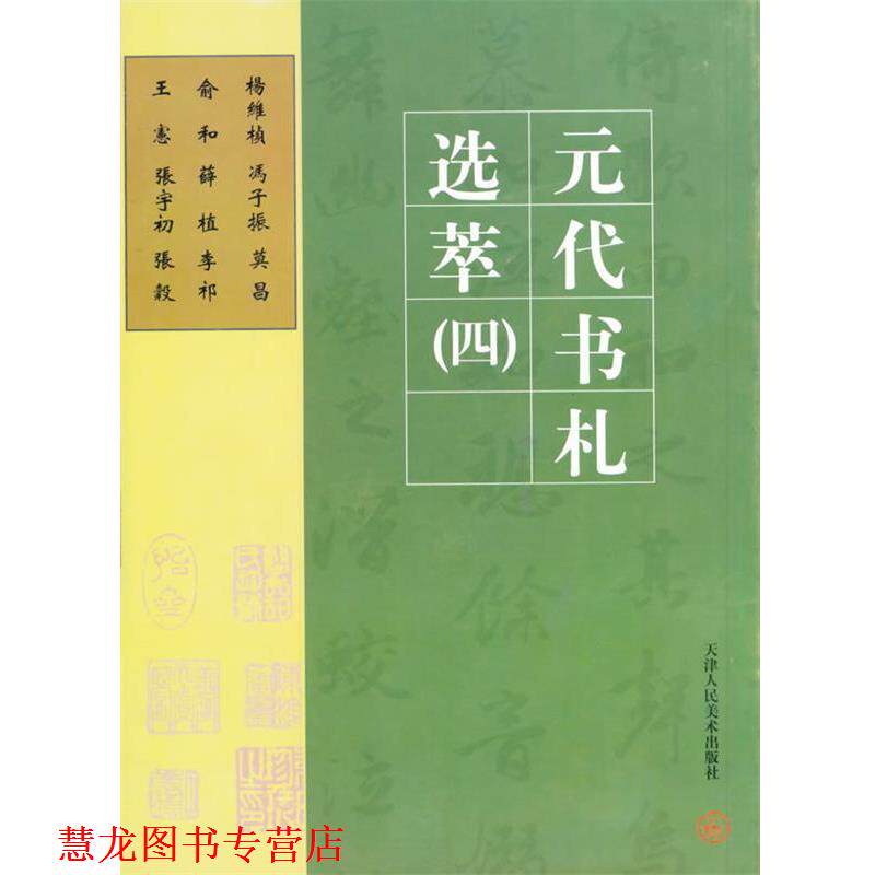 【正版书籍】 元代书札杨纬桢 冯子振等 张骥龙 天津人民美术出版社