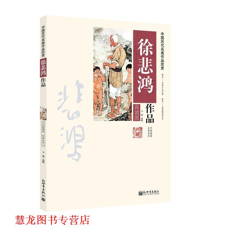 【正版书籍】 中国历代名画作品欣赏-徐悲鸿作品 方瑜 选编 新世界出版社