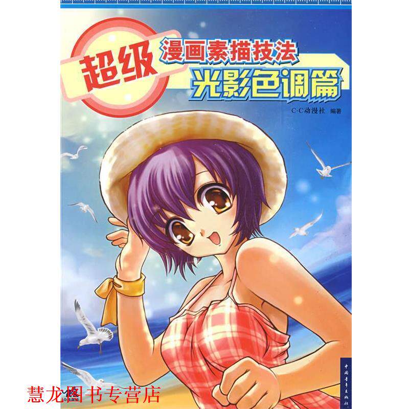 【正版书籍】 漫画素描技法—光影色调篇 C·C动漫社 编著 中国青年出版社
