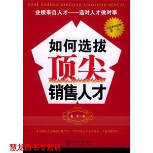 如何选拔销售人才 书籍 龙平 著 社 北京大学出版 正版
