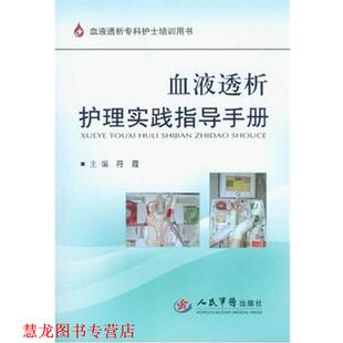 血液透析护理实践指导手册 书籍 符霞 编 社 人民军医出版 正版