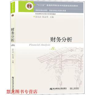 【正版书籍】 财务分析 张先治 陈友邦 东北财经大学出版社有限责任公司