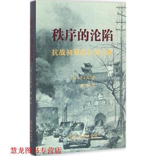 Timothy 正版 加 Brook 译 秩序 潘敏 书籍 商务印书馆 沦陷 著 卜正民