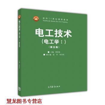 【正版书籍】 电工技术 贾贵玺,张军,李洪凤 高等教育出版社
