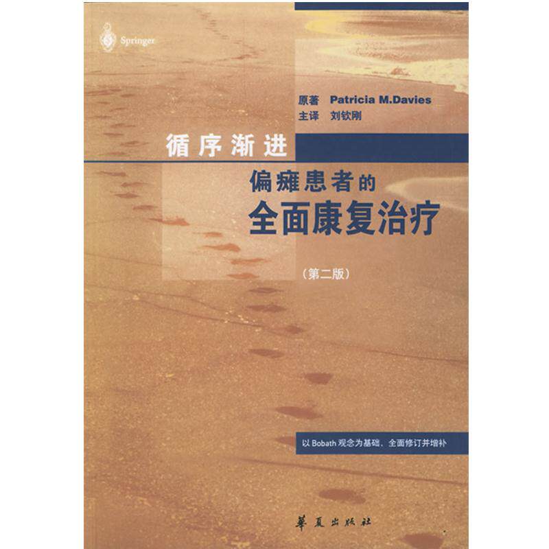 【正版书籍】 循序渐进偏瘫患者的全面康复 (瑞士)帕特里夏 著,刘钦刚 译 华夏出版社