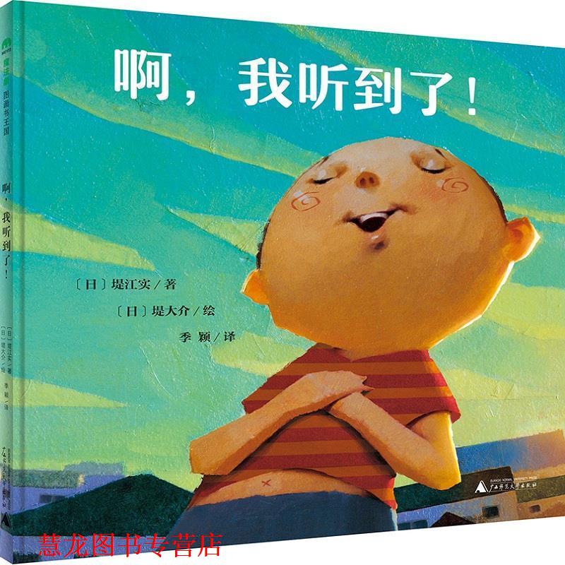 【正版书籍】 啊，我听到了！ ：[日]堤江实著[日]堤大介绘译者：季颖 广西师范大学出版社