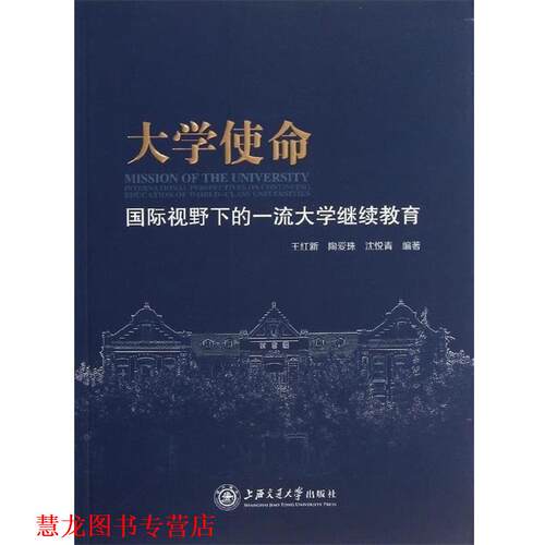 【正版书籍】 大学使命:国际视野下的大学继续教育 王红新,陶爱珠,沈悦青 著 上海交通大学出版社