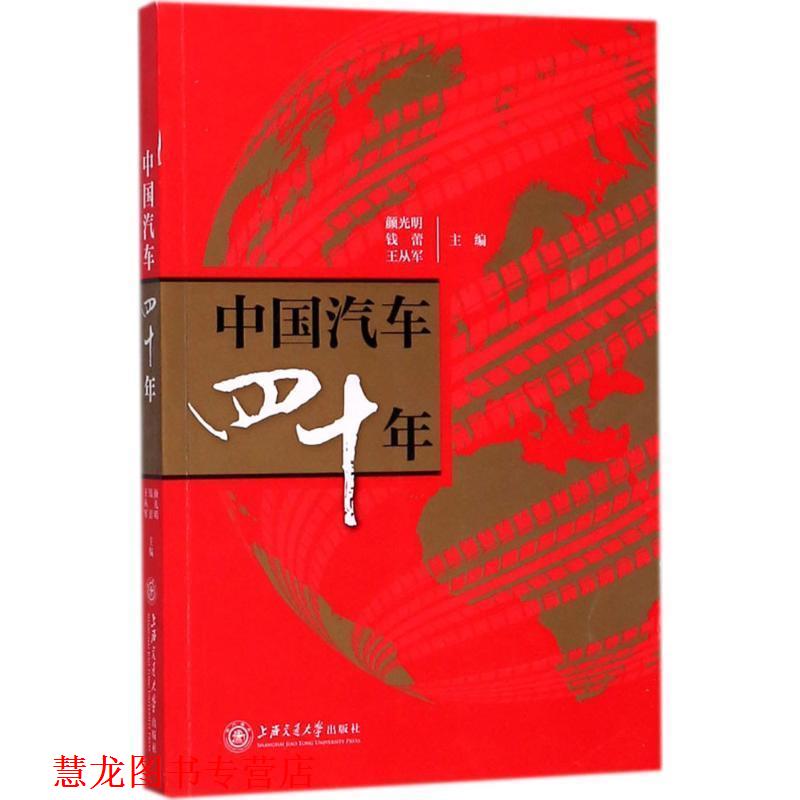 【正版书籍】 中国汽车四十年 颜光明,钱蕾,王从军 主编 上海交通大学出版社