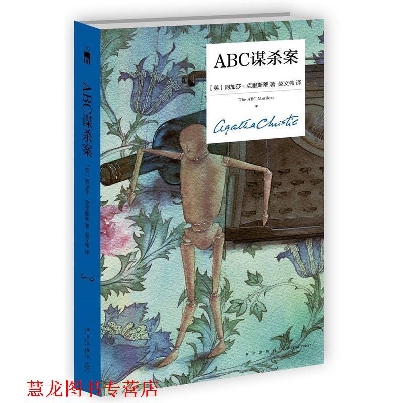 【正版书籍】 ABC谋杀案 [英]阿加莎克里斯蒂,赵文伟, 新星出版社