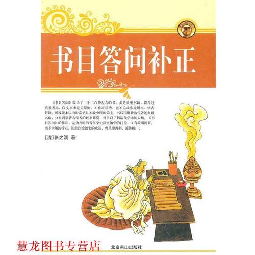 【正版书籍】 书目答问补正 (清)张之洞　著,(清)范希曾　补正,高路明　点校 北京燕山出版社