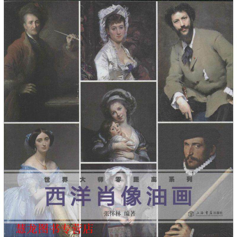 【正版书籍】 西洋肖像油画 张怀林　编著 上海书店出版社