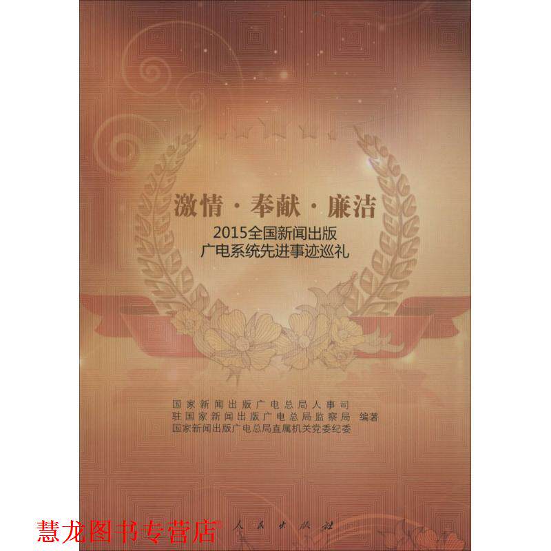 【正版书籍】 激情·奉献·廉洁:全国新闻出版广电系统事迹巡礼 国家新闻出版广电总局人事司, 驻国家新闻出版广电总局监察局, 国