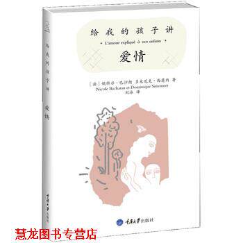 【正版书籍】 给我的孩子讲爱情 [法] 妮科尔·巴沙朗与多米尼克·西莫内 著,刘冰 译 重庆大学出版社