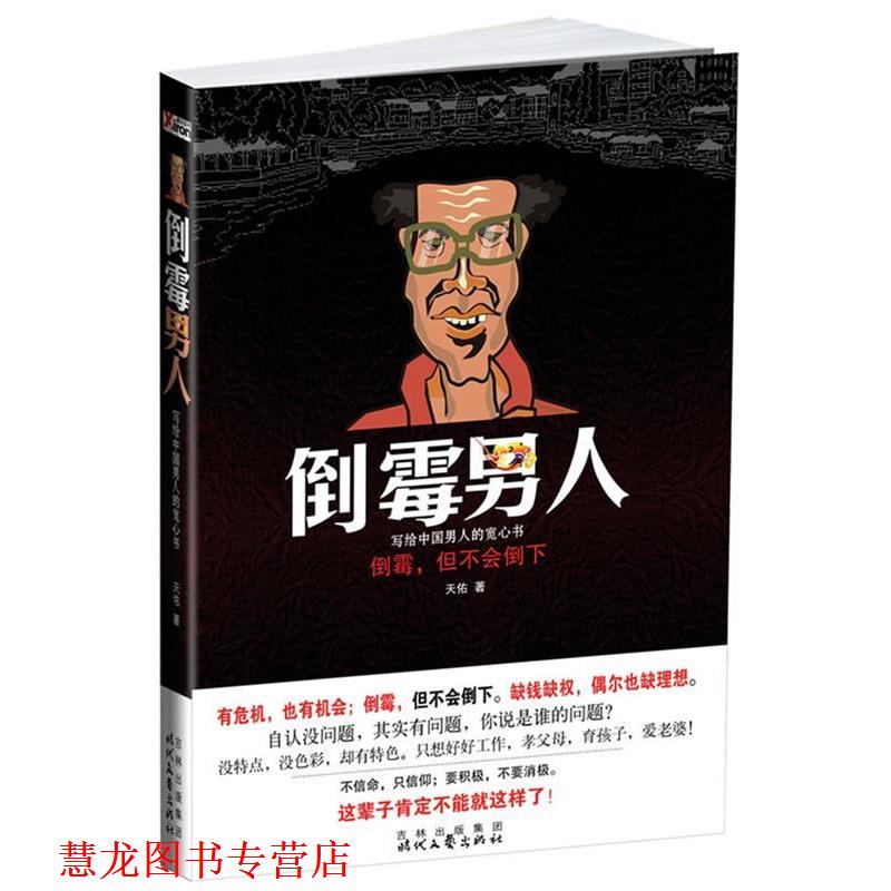 【正版书籍】 倒霉男人 天佑 著 时代文艺出版社