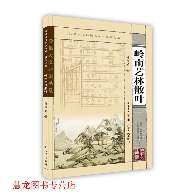 【正版书籍】 岭南文化知识书系·蕴庐文萃 岭南艺术林散叶 陈荆鸿　著 广东人民出版社