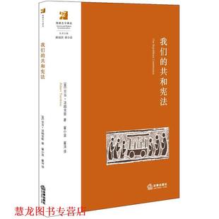 正版 汤姆金斯 著 法律出版 共和宪法 翟涛译 书籍 社 英 翟小波 Tomkins