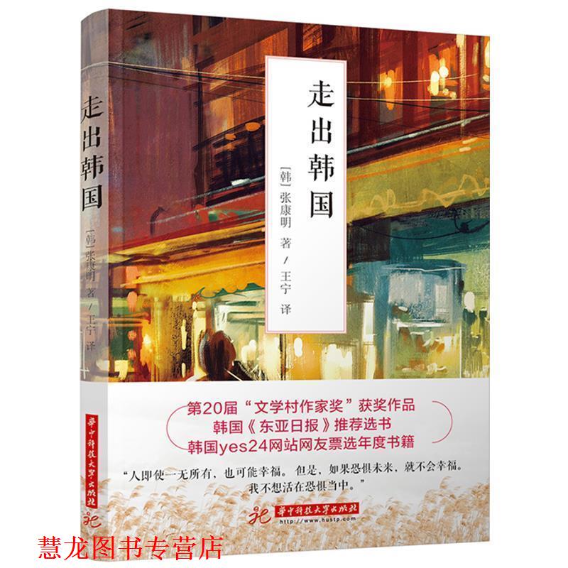 【正版书籍】 走出韩国 张康明 华中科技大学出版社