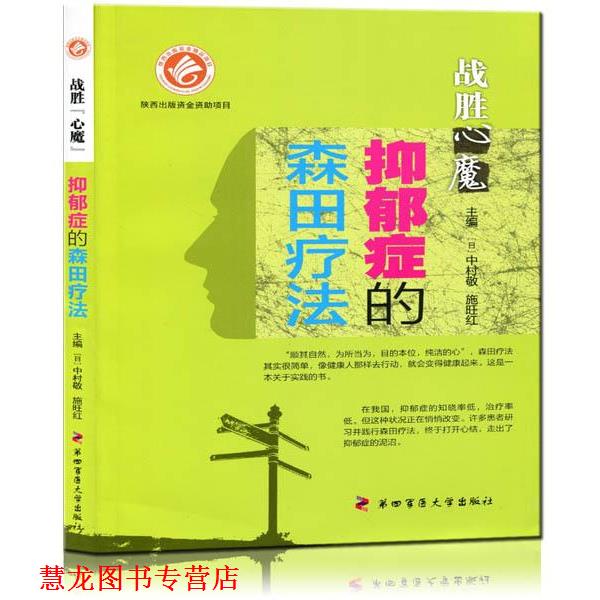 【正版书籍】 战胜心魔-抑郁症的森田疗法 (日)中村敬,施旺红　著 第四军医大学出版社