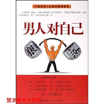 【正版书籍】 男人对自己狠一点 郭碧莲 著 内蒙古文化出版社