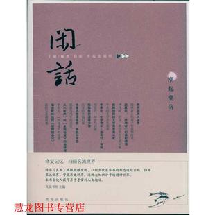 闲话：潮起潮落 臧杰 薛原 青岛出版 书籍 著 社 正版