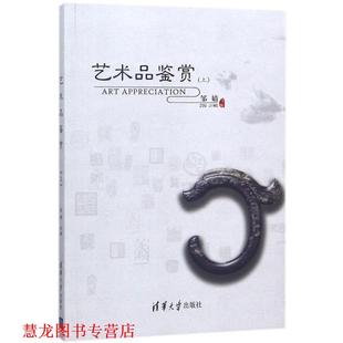 艺术品鉴赏 书籍 编者 邹婧 社 清华大学出版 正版