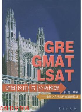 【正版书籍】 GRE GMAT LSAT逻辑论证与分析推理:类型化方法与经典真题解析 谷雨 编著 东方出版社